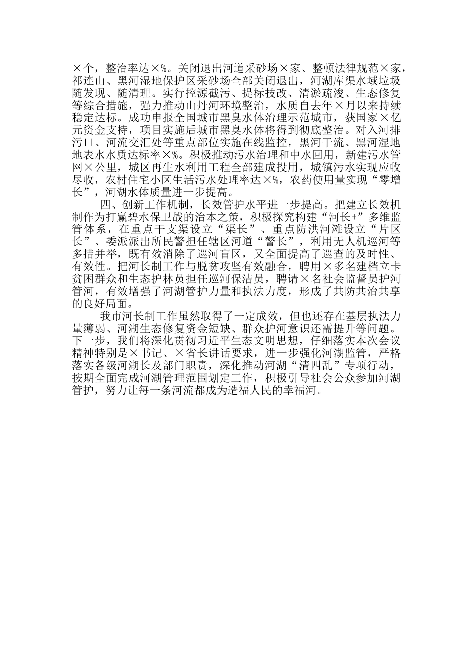 在全省2024年河湖长制工作会议上交流发言_第2页