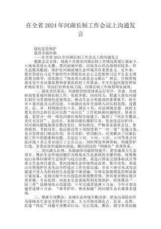 在全省2024年河湖长制工作会议上交流发言