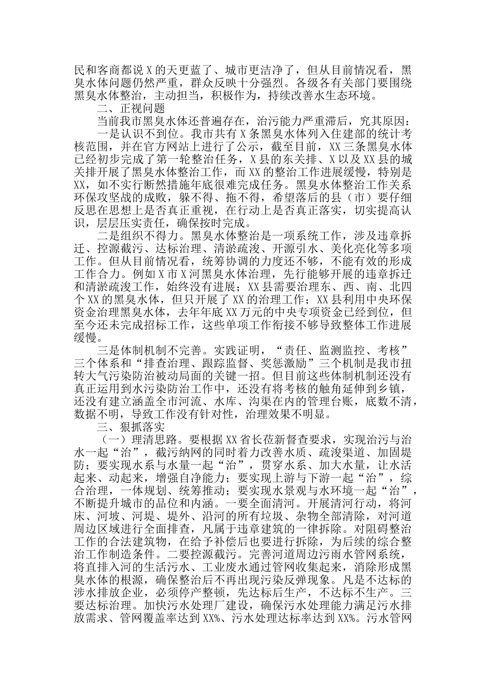 在全市黑臭水体整治工作推进会上的讲话范文_第2页