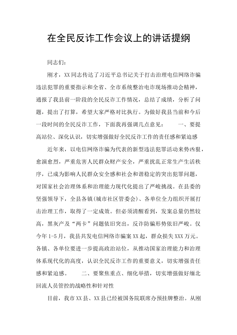 在全民反诈工作会议上的讲话提纲_第1页