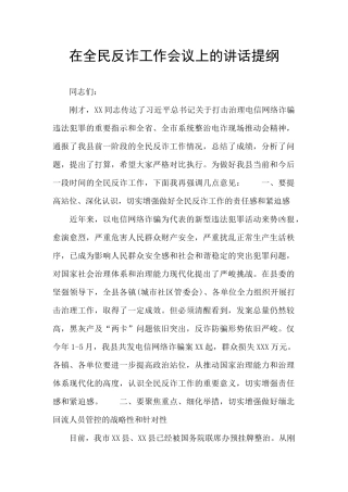 在全民反诈工作会议上的讲话提纲