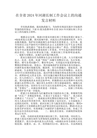 在全省2024年河湖长制工作会议上的交流发言材料