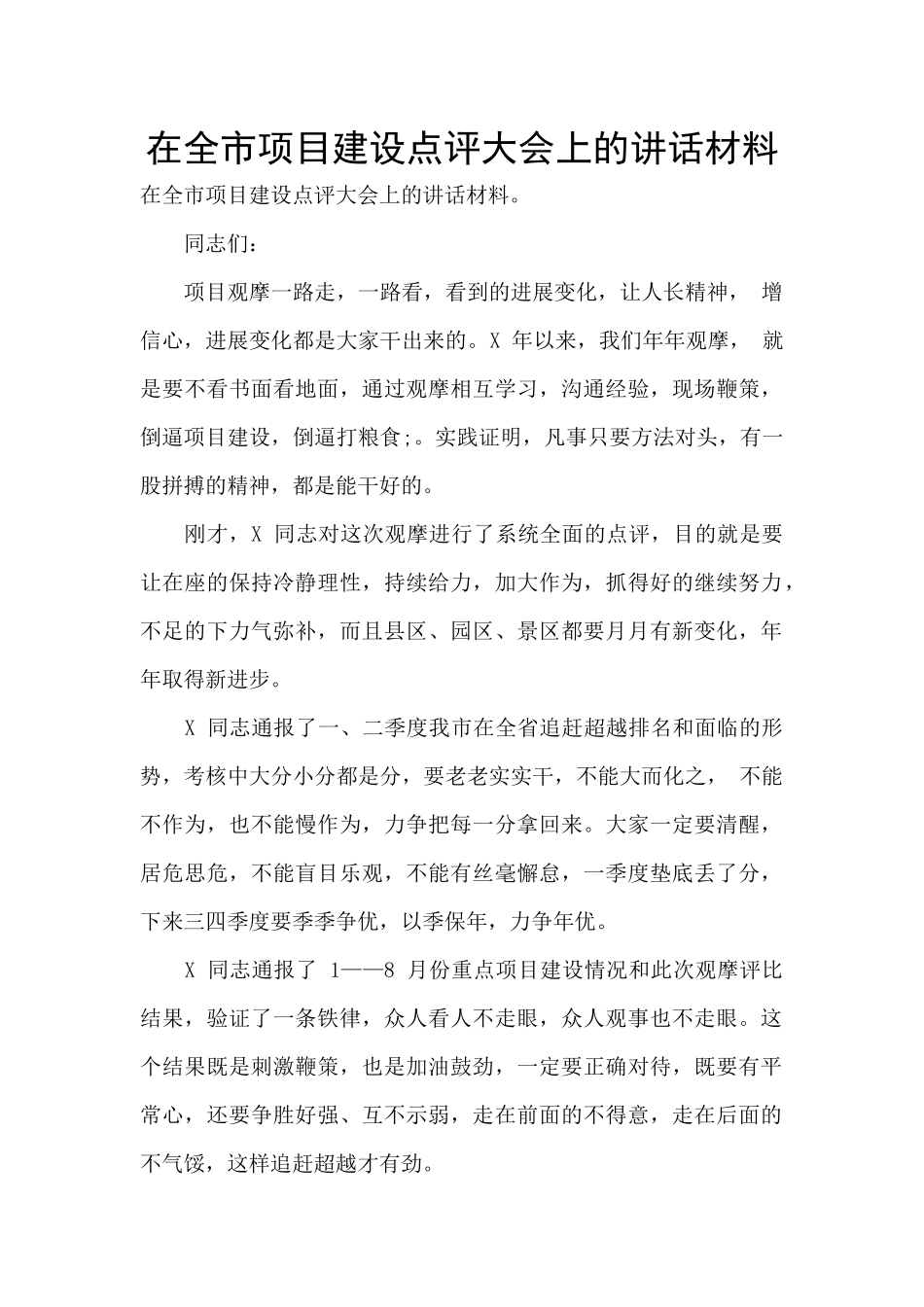 在全市项目建设点评大会上的讲话材料_第1页