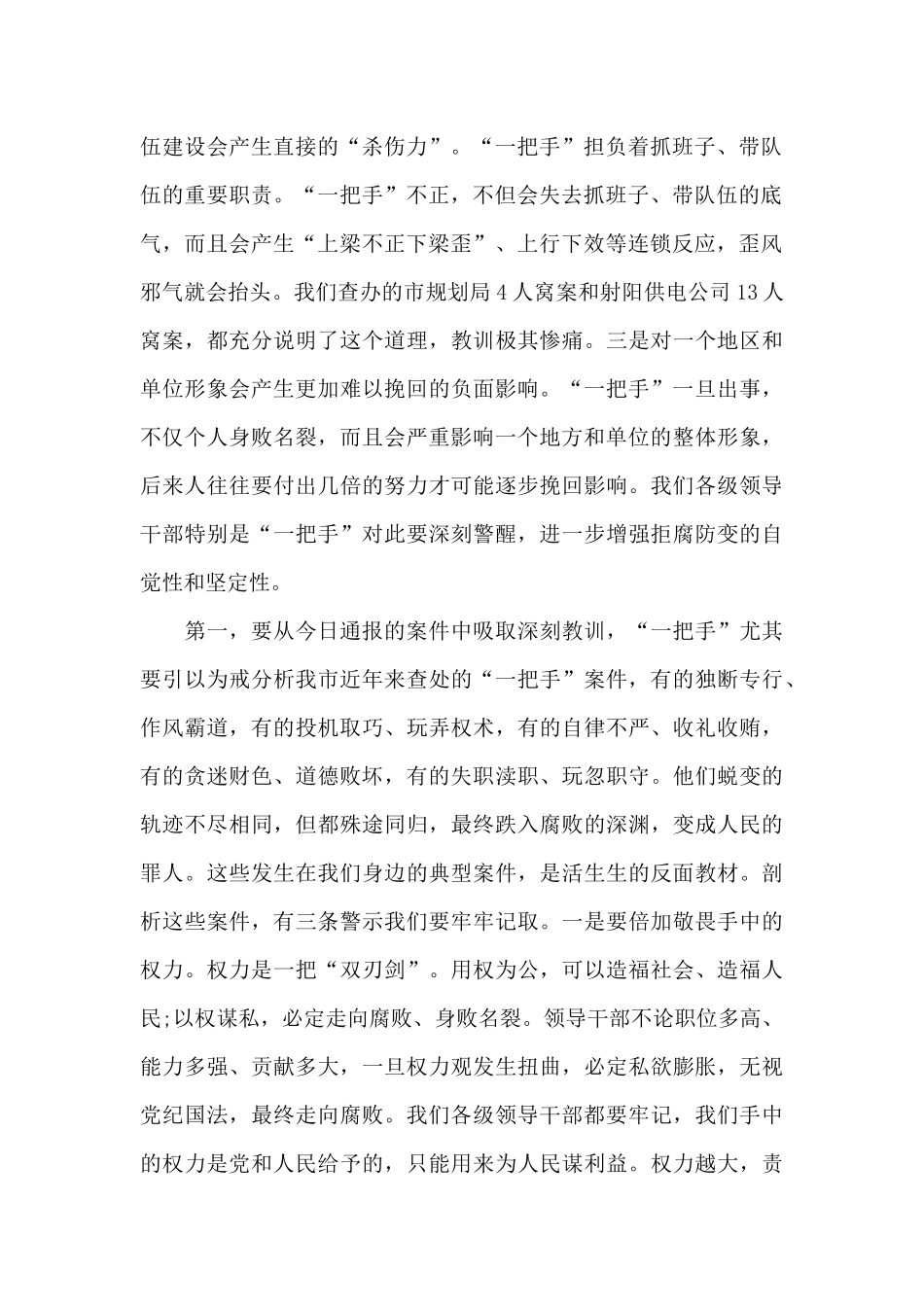 在全市领导干部警示教育大会上的讲话三篇精选_第2页