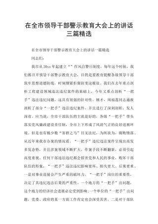 在全市领导干部警示教育大会上的讲话三篇精选