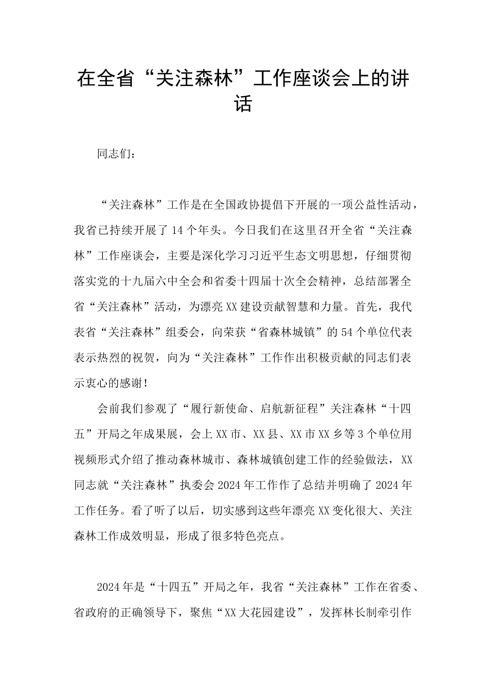 在全省“关注森林”工作座谈会上的讲话_第1页