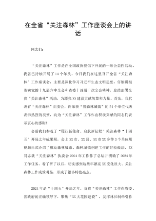 在全省“关注森林”工作座谈会上的讲话