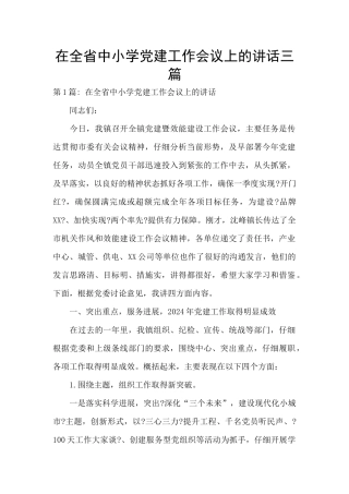 在全省中小学党建工作会议上的讲话三篇