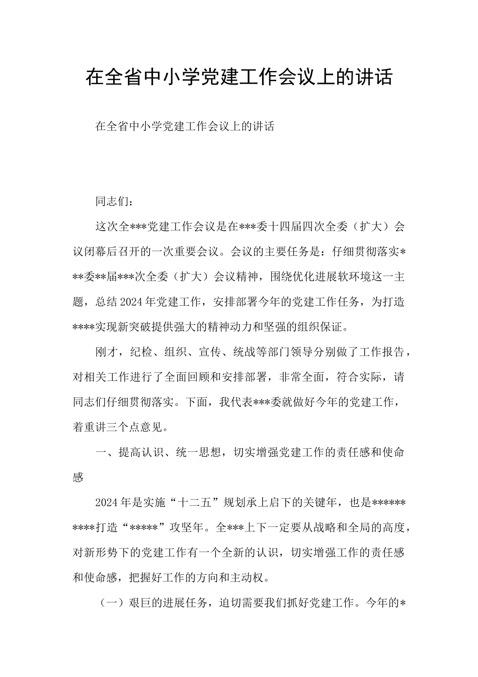 在全省中小学党建工作会议上的讲话_第1页