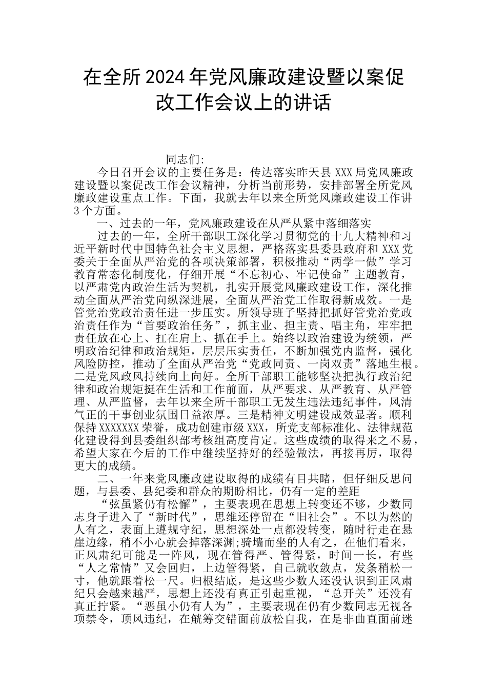 在全所2024年党风廉政建设暨以案促改工作会议上的讲话_第1页