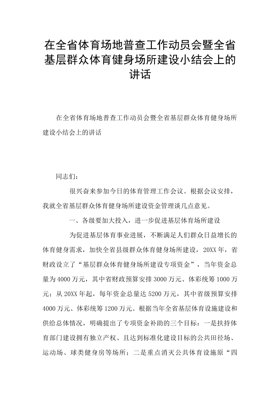 在全省体育场地普查工作动员会暨全省基层群众体育健身场所建设小结会上的讲话_第1页