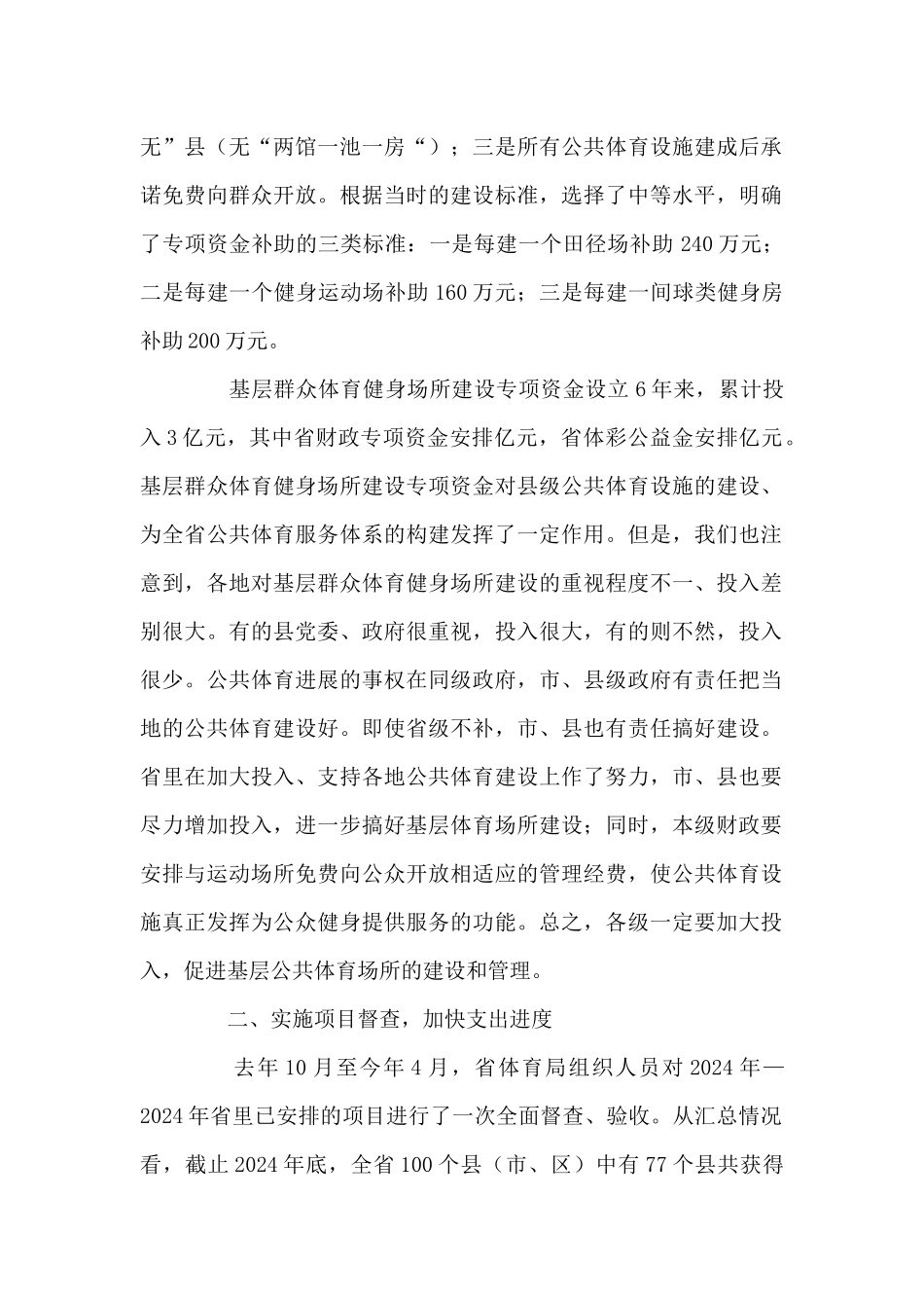 在全省体育场地普查工作动员会暨全省基层群众体育健身场所建设小结会上的讲话_第2页