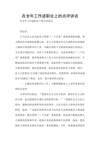 在全年工作述职会上的点评讲话
