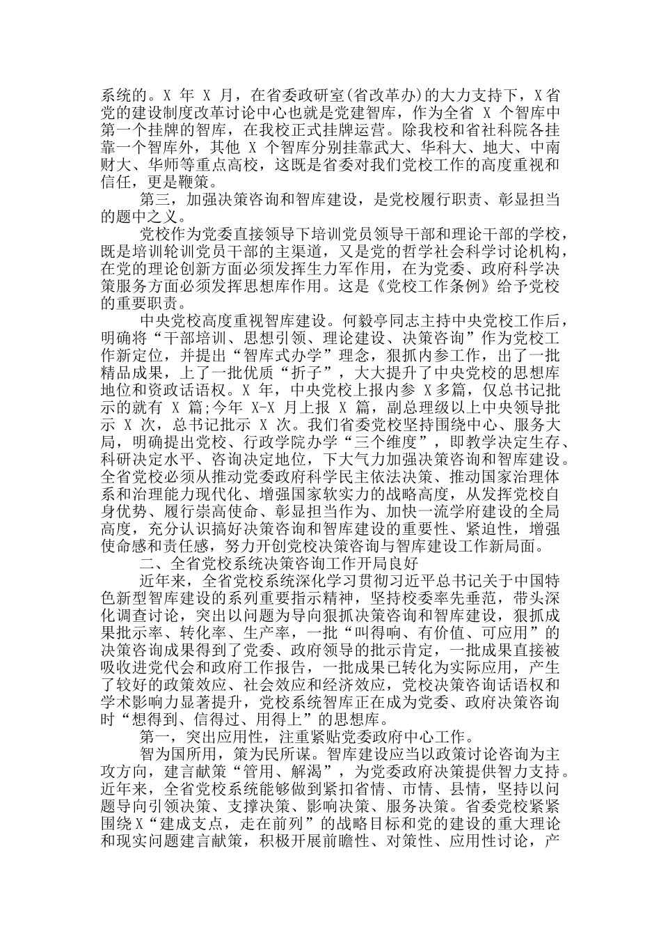 在全省党校决策咨询工作经验会上交流讲话_第2页