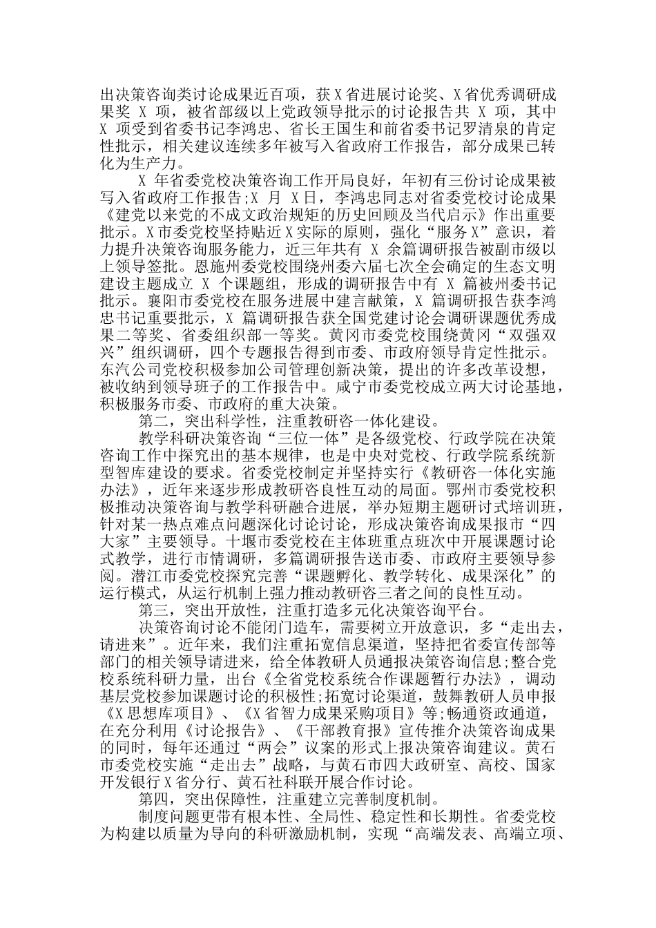 在全省党校决策咨询工作经验会上交流讲话_第3页