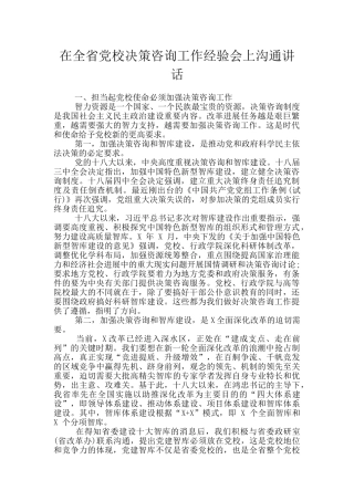 在全省党校决策咨询工作经验会上交流讲话