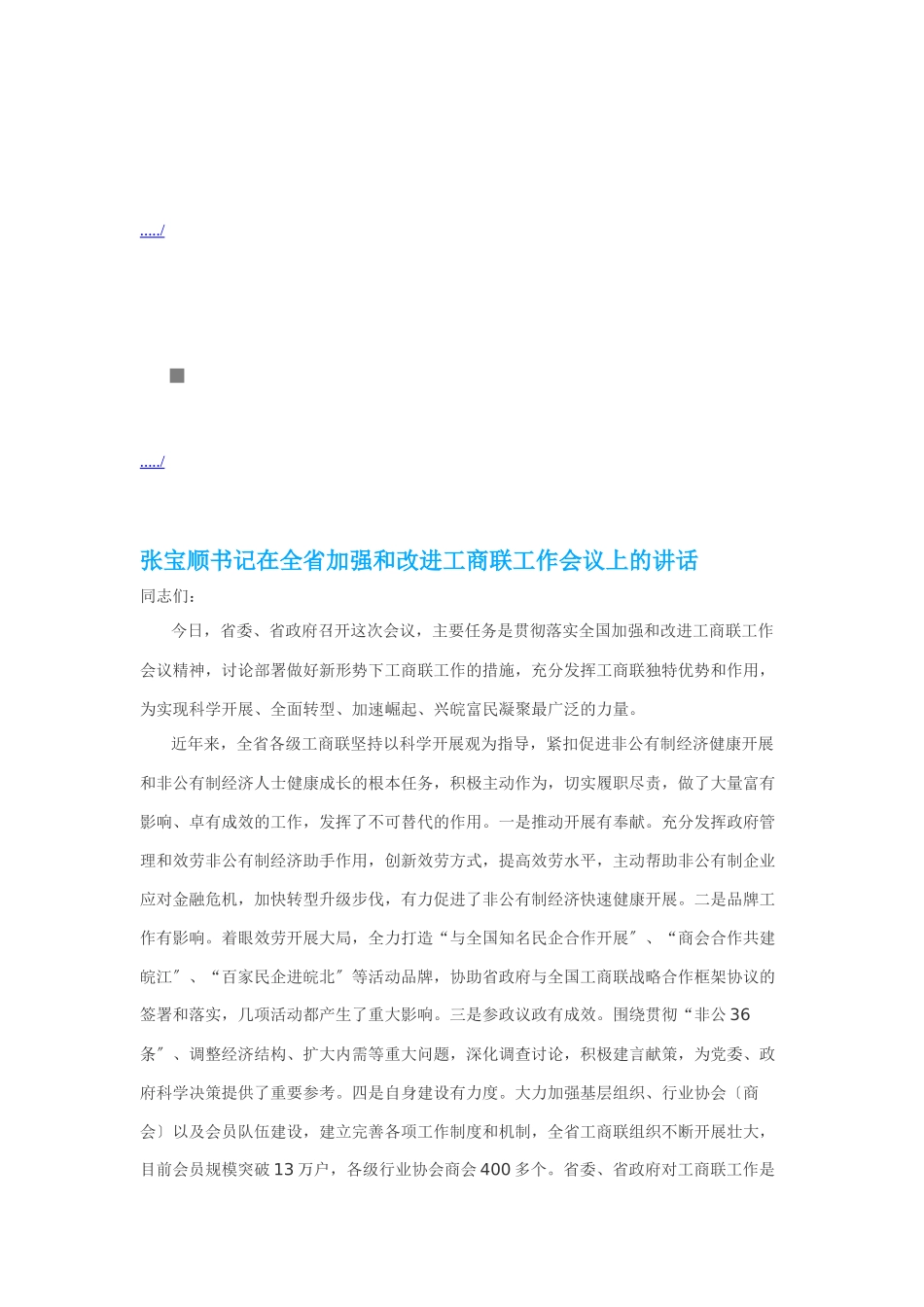 在全省加强与改进工商联工作会议上的讲话_第1页