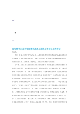 在全省加强与改进工商联工作会议上的讲话