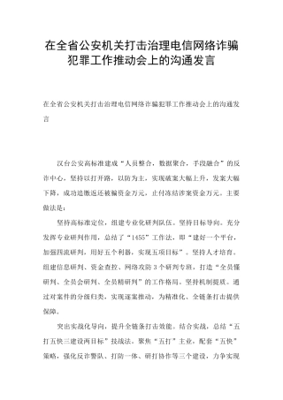 在全省公安机关打击治理电信网络诈骗犯罪工作推进会上的交流发言