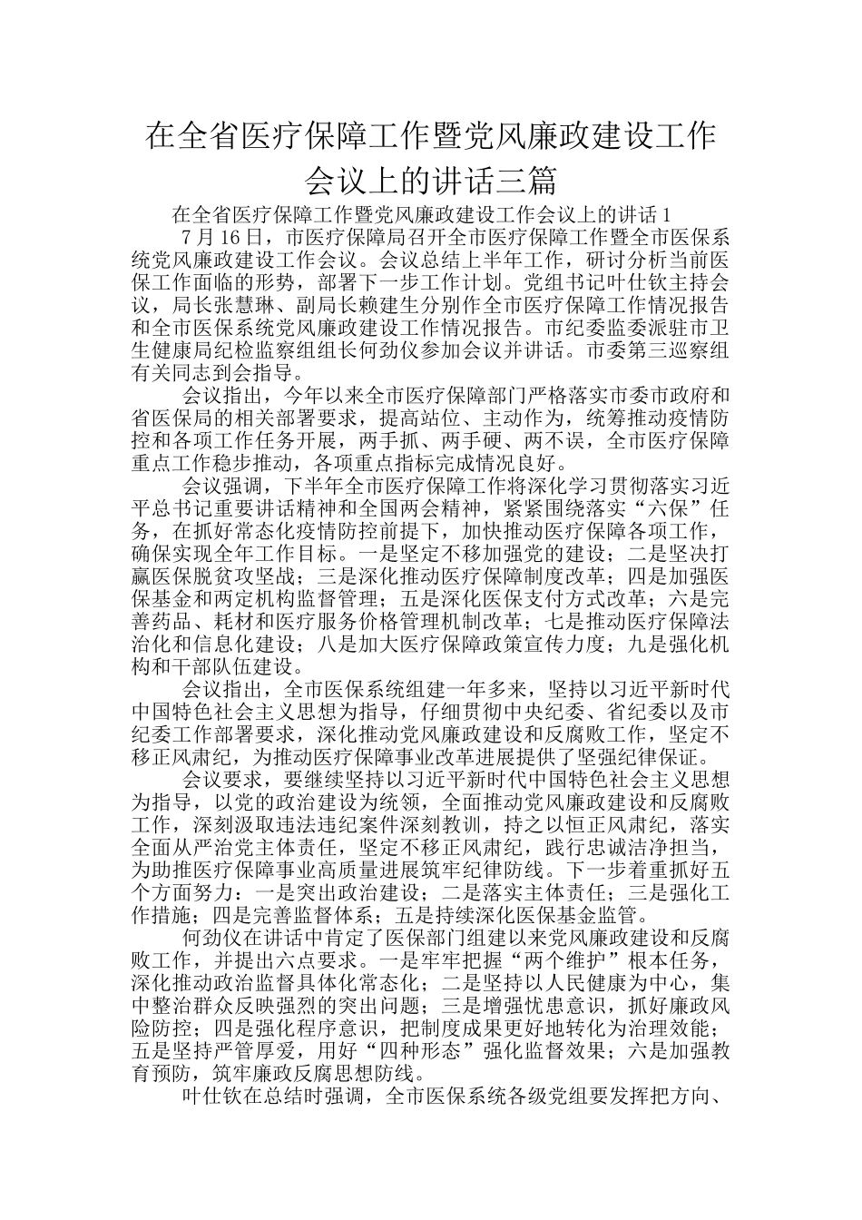 在全省医疗保障工作暨党风廉政建设工作会议上的讲话三篇_第1页