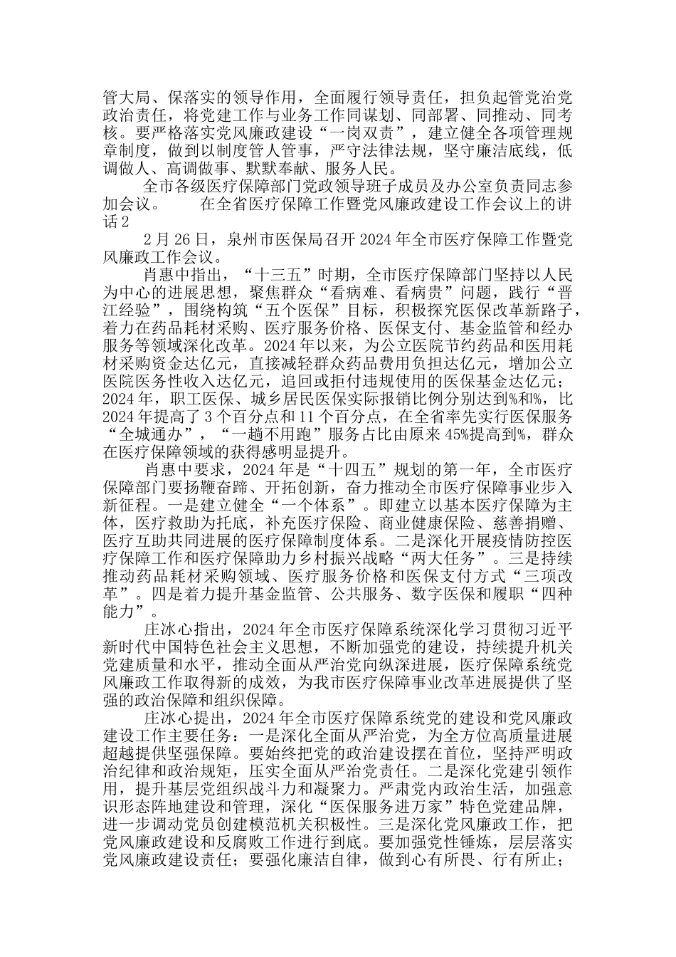 在全省医疗保障工作暨党风廉政建设工作会议上的讲话三篇_第2页
