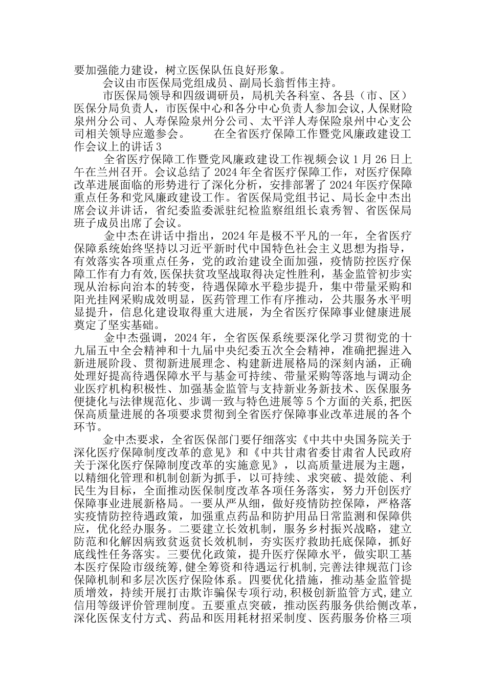在全省医疗保障工作暨党风廉政建设工作会议上的讲话三篇_第3页