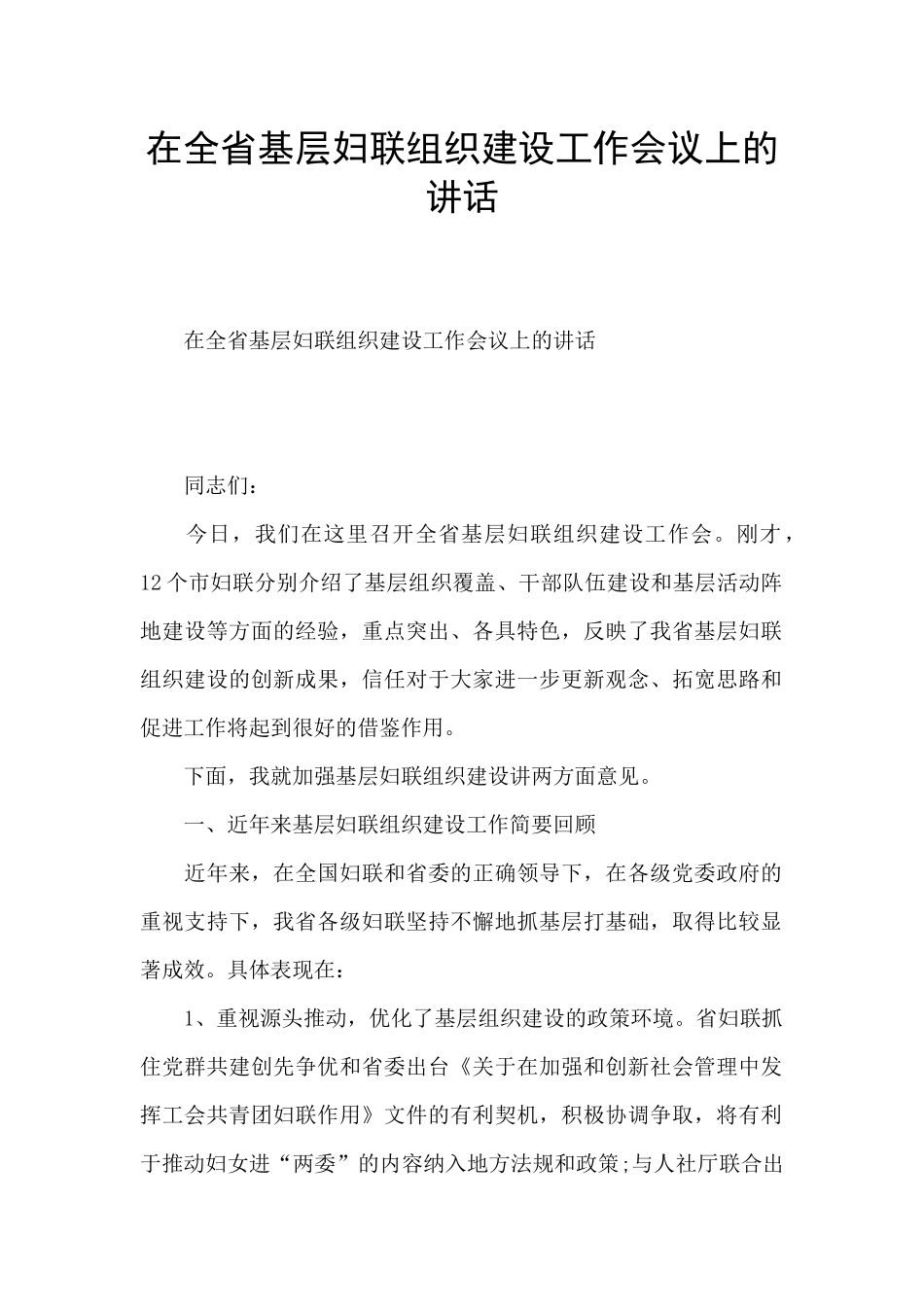 在全省基层妇联组织建设工作会议上的讲话_第1页
