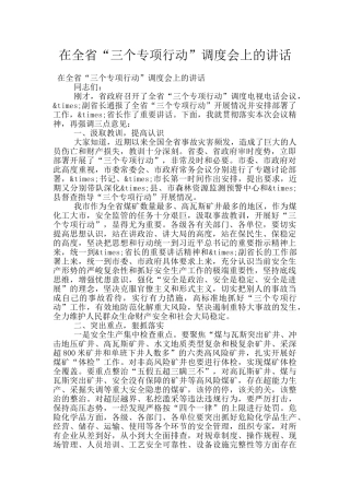 在全省“三个专项行动”调度会上的讲话