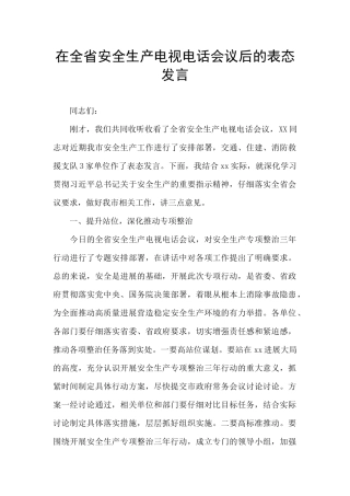 在全省安全生产电视电话会议后的表态发言