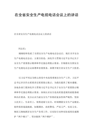 在全省安全生产电视电话会议上的讲话