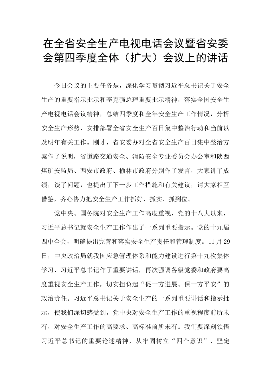 在全省安全生产电视电话会议暨省安委会第四季度全体会议上的讲话_第1页