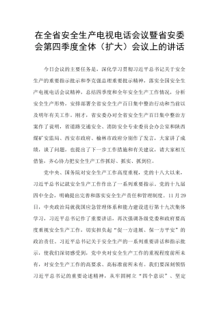在全省安全生产电视电话会议暨省安委会第四季度全体会议上的讲话