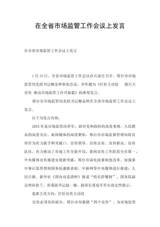在全省市场监管工作会议上发言