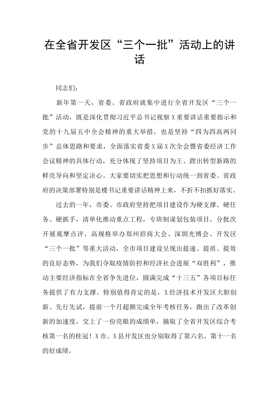 在全省开发区“三个一批”活动上的讲话_第1页