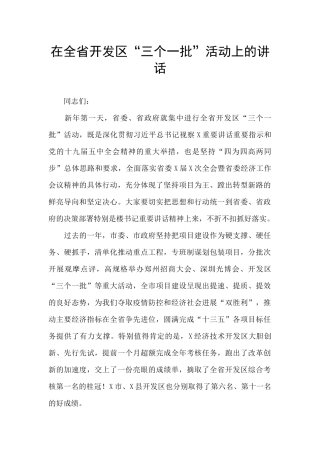 在全省开发区“三个一批”活动上的讲话