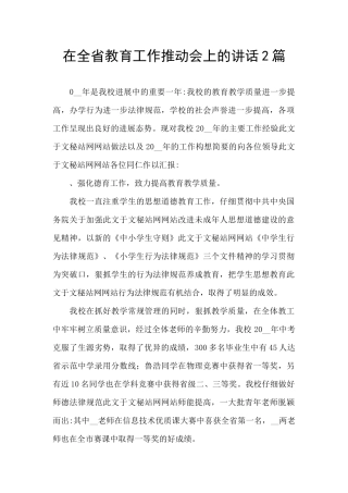 在全省教育工作推进会上的讲话2篇