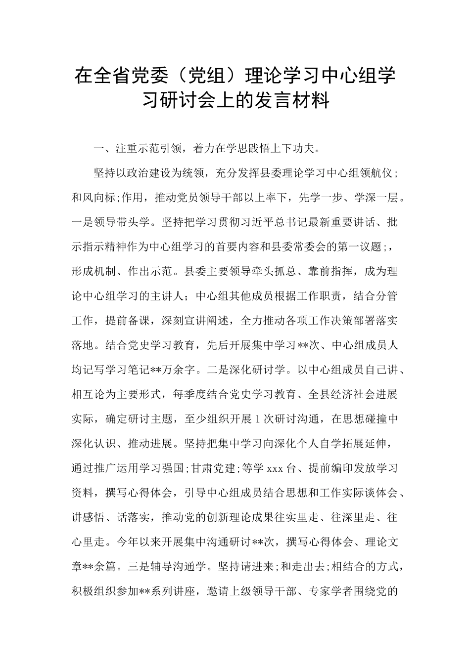 在全省党委理论学习中心组学习研讨会上的发言材料_第1页
