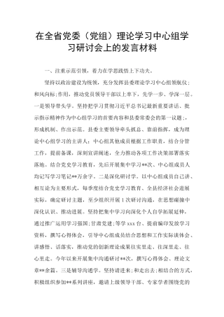 在全省党委理论学习中心组学习研讨会上的发言材料