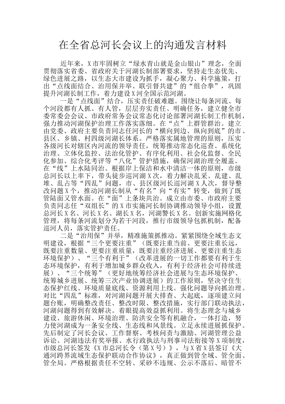 在全省总河长会议上的交流发言材料_第1页