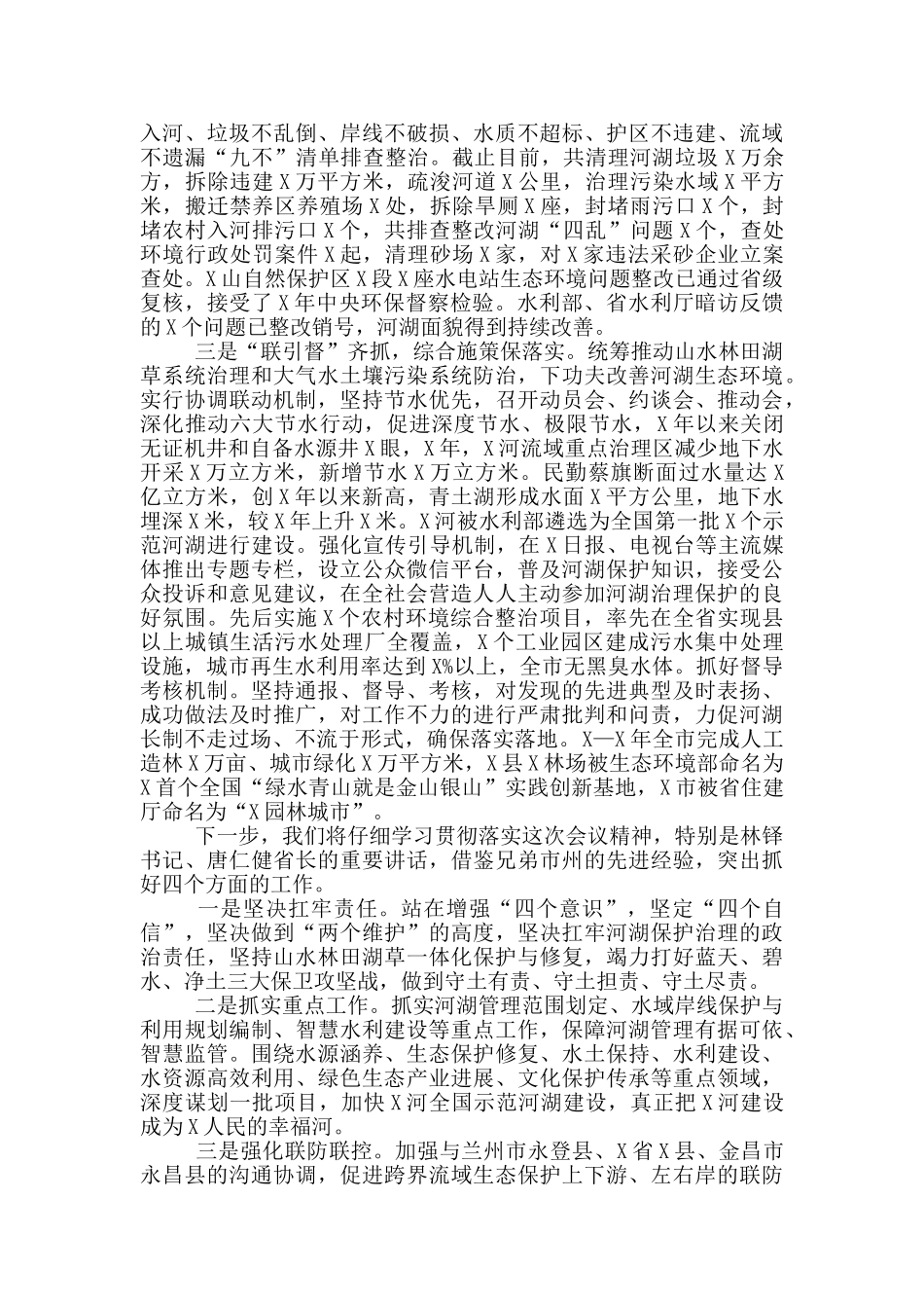 在全省总河长会议上的交流发言材料_第2页