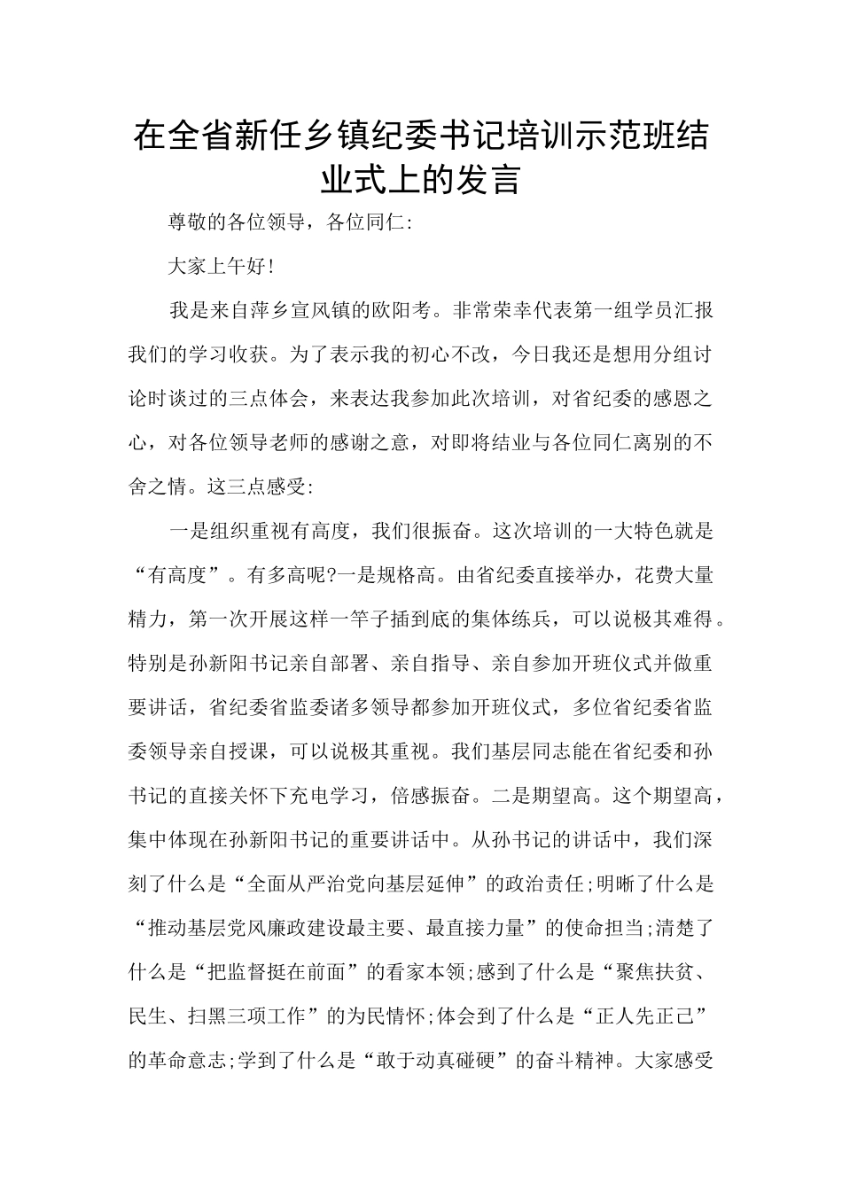 在全省新任乡镇纪委书记培训示范班结业式上的发言_第1页