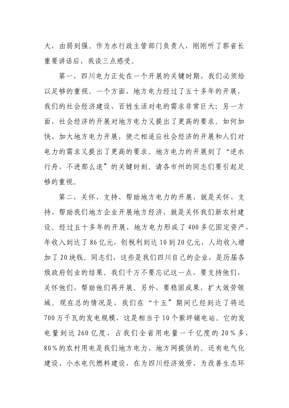 在全省地方电力工作会议上的讲话_第2页