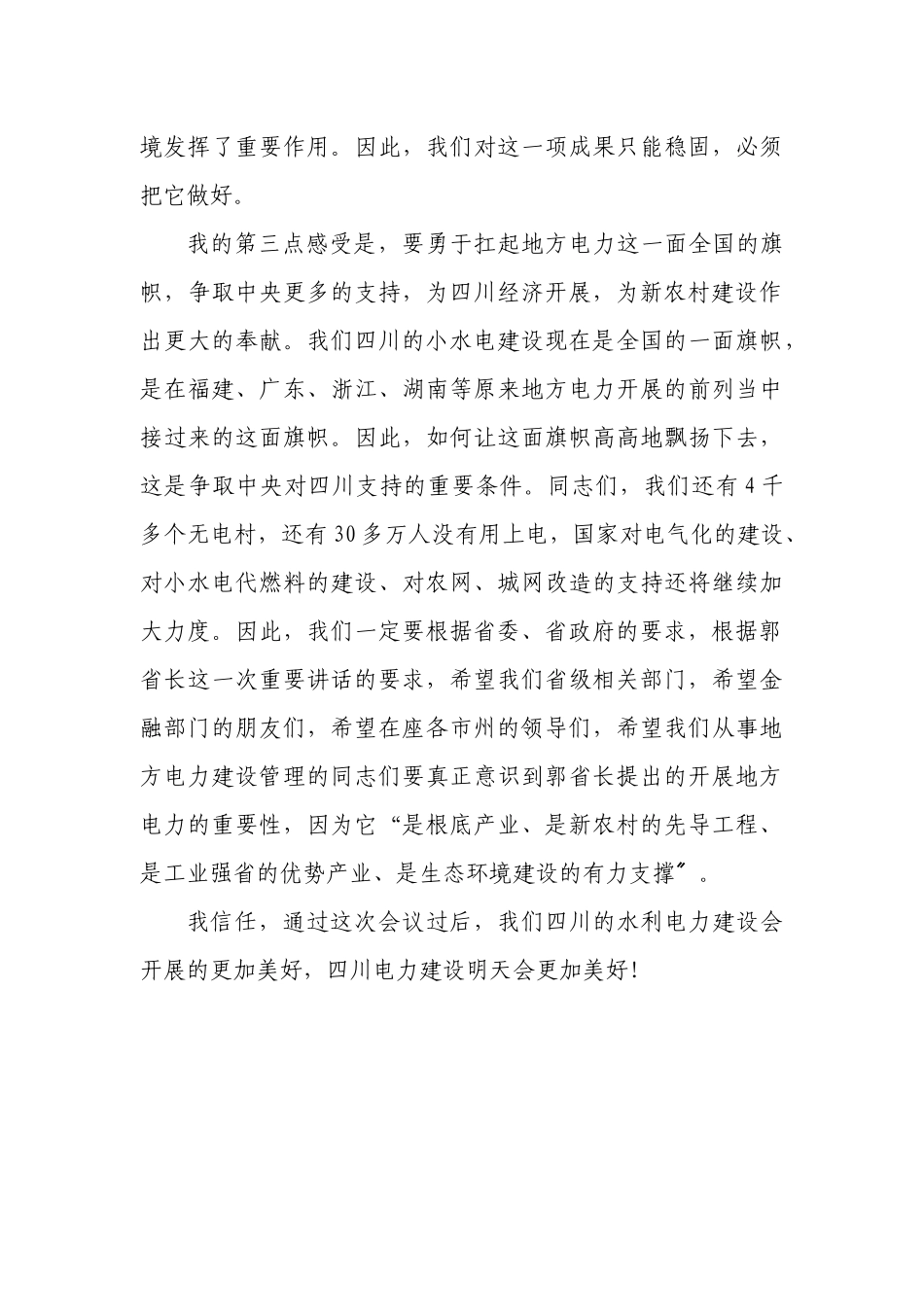 在全省地方电力工作会议上的讲话_第3页