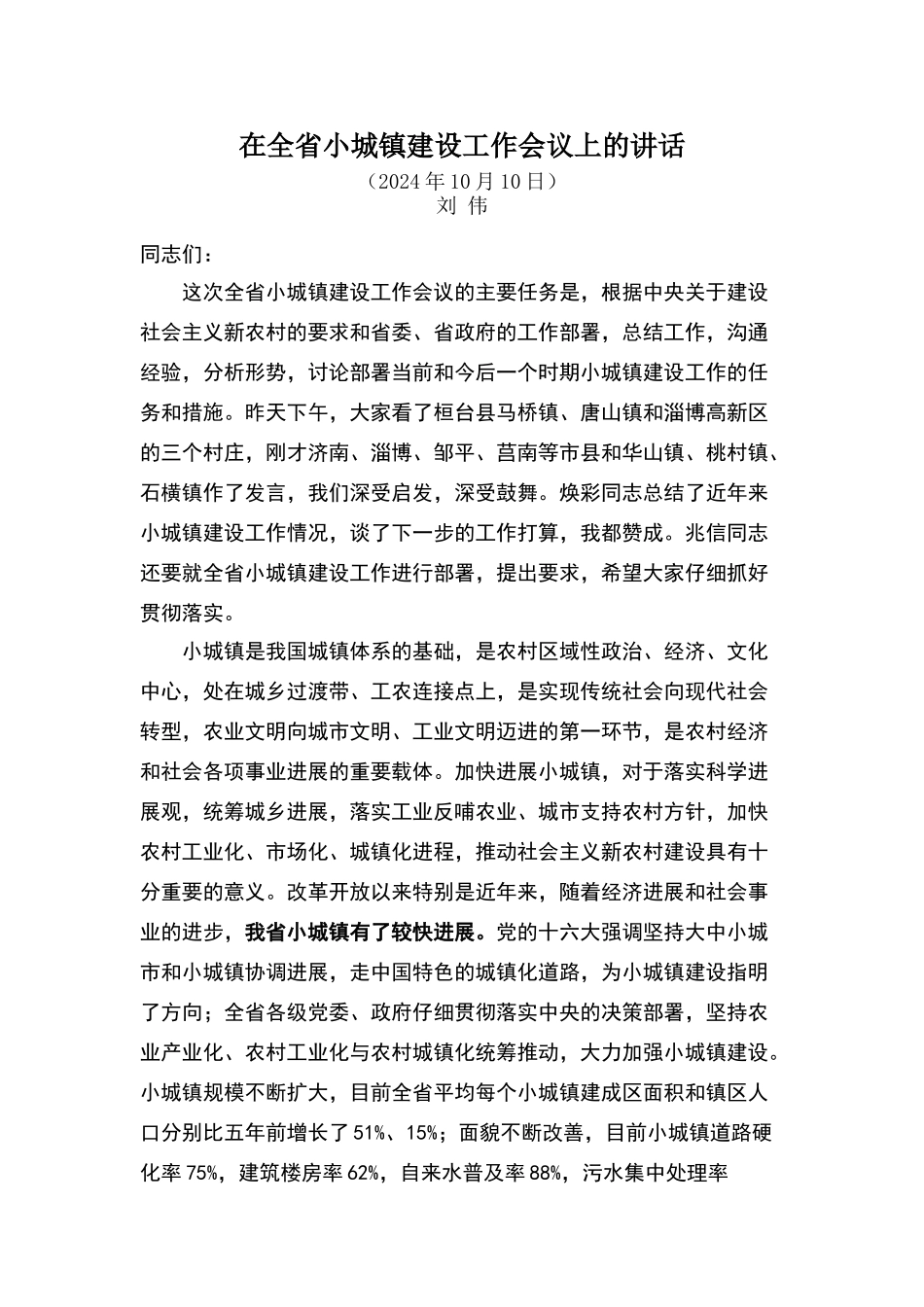 在全省小城镇建设工作会议上的讲话_第1页