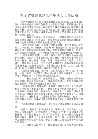 在全省城市党建工作座谈会上讲话稿