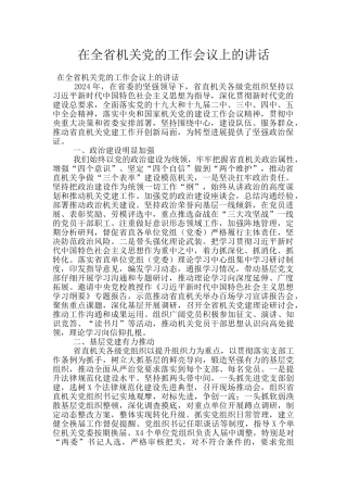 在全省机关党的工作会议上的讲话