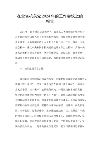 在全省机关党2024年的工作会议上的报告
