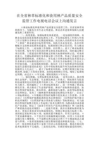 在全省林草标准化和食用林产品质量安全监管工作电视电话会议上交流发言