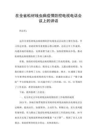 在全省松材线虫病疫情防控电视电话会议上的讲话