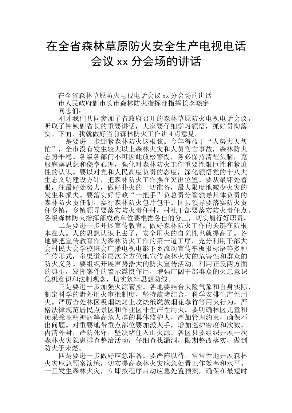 在全省森林草原防火安全生产电视电话会议xx分会场的讲话_第1页